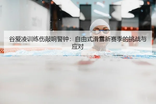gu-ai-ling-xun-lian-shang-qiao-xiang-jing-zhong-zi-you-shi-hua-xue-xin-sai-ji-de-tiao-zhan-yu-ying-dui-2-455.jpg