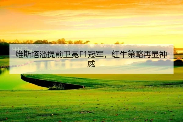 wei-si-ta-pan-ti-qian-wei-mian-guan-jun-hong-niu-ce-lve-zai-xian-shen-wei-2-820.jpg